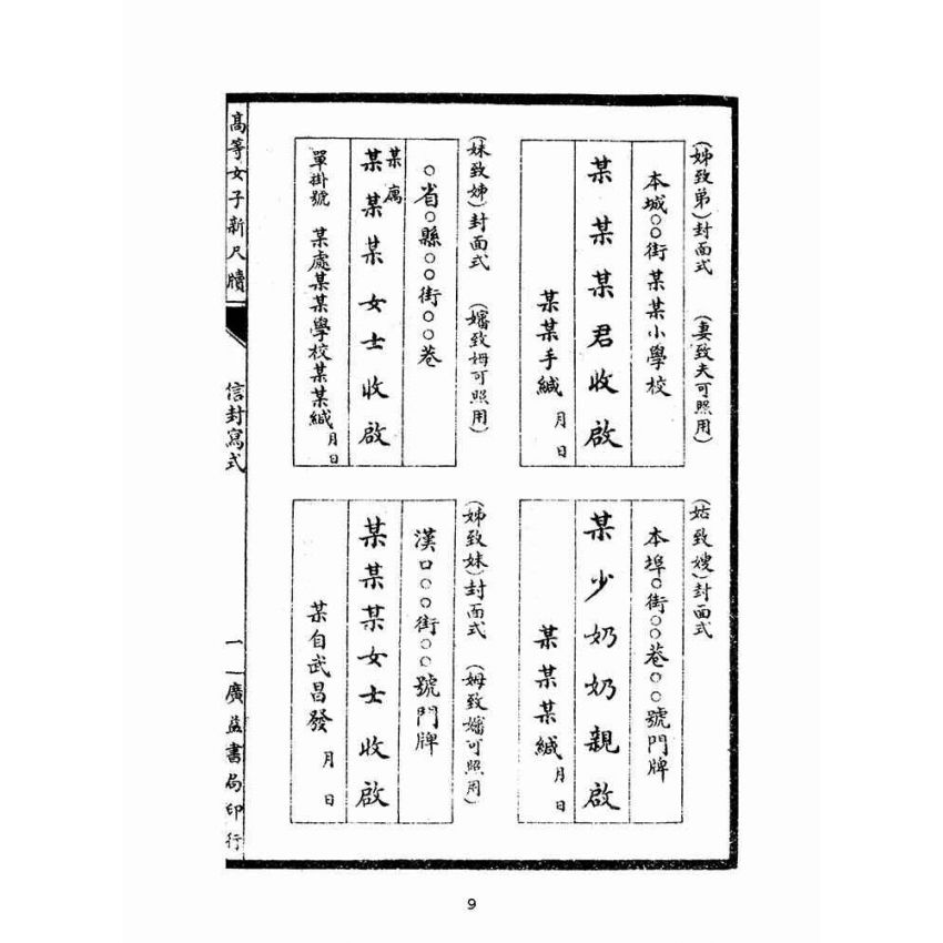 博揚古籍選(文教篇):高等女子新尺牘卷ㄧ(民國十二年,上海廣益書局)