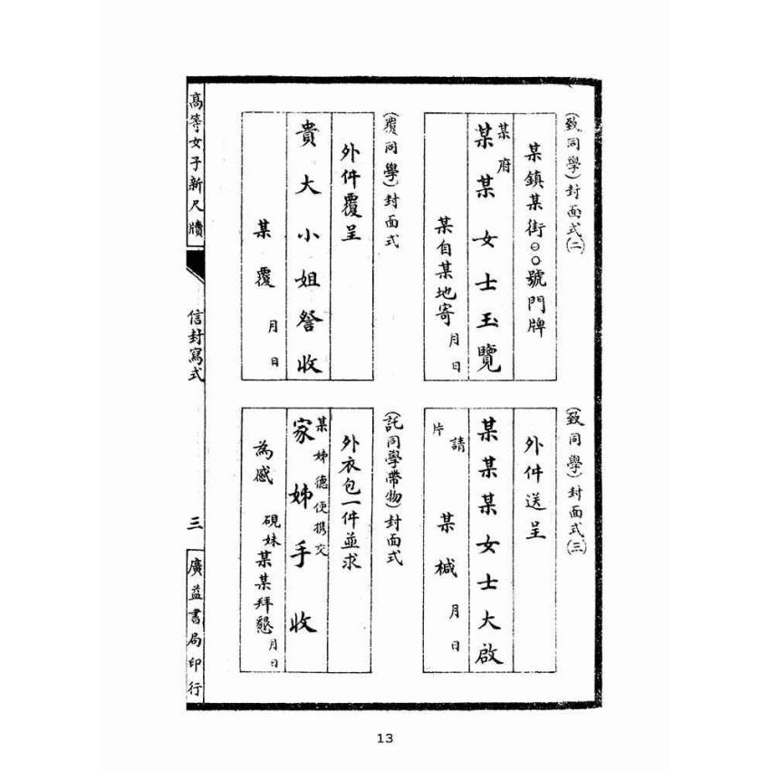 博揚古籍選(文教篇):高等女子新尺牘卷ㄧ(民國十二年,上海廣益書局)