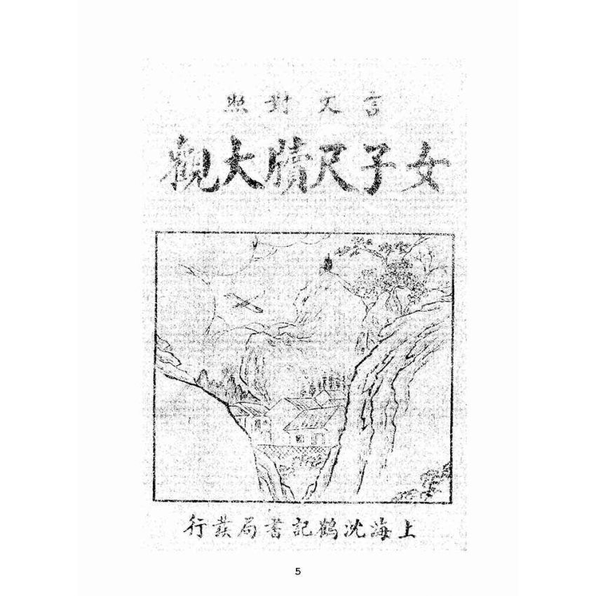 博揚古籍選(文教篇):女子尺牘大觀摩(民國二十二年,上海沈鶴記書局)