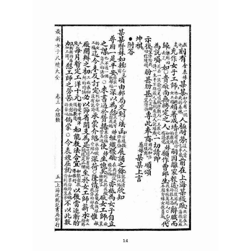 博揚古籍選(文教篇):女子尺牘大觀摩(民國二十二年,上海沈鶴記書局)