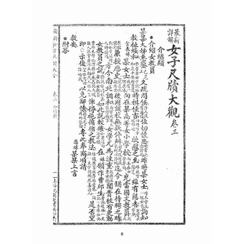 博揚古籍選(文教篇):女子尺牘大觀摩(民國二十二年,上海沈鶴記書局)