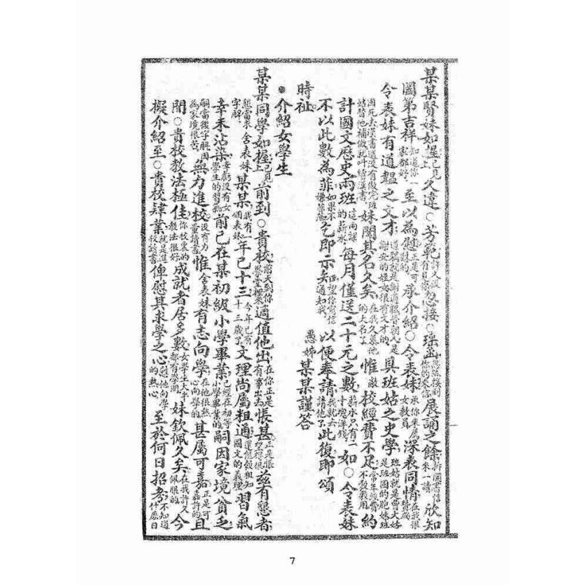 博揚古籍選(文教篇):女子尺牘大觀摩(民國二十二年,上海沈鶴記書局)