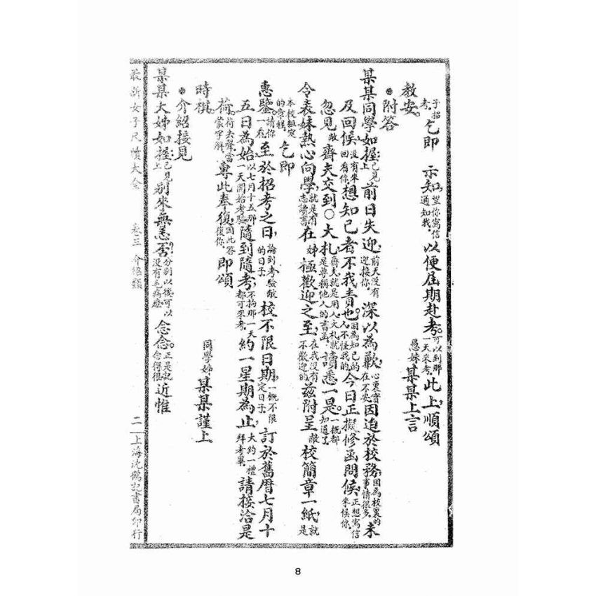 博揚古籍選(文教篇):女子尺牘大觀摩(民國二十二年,上海沈鶴記書局)