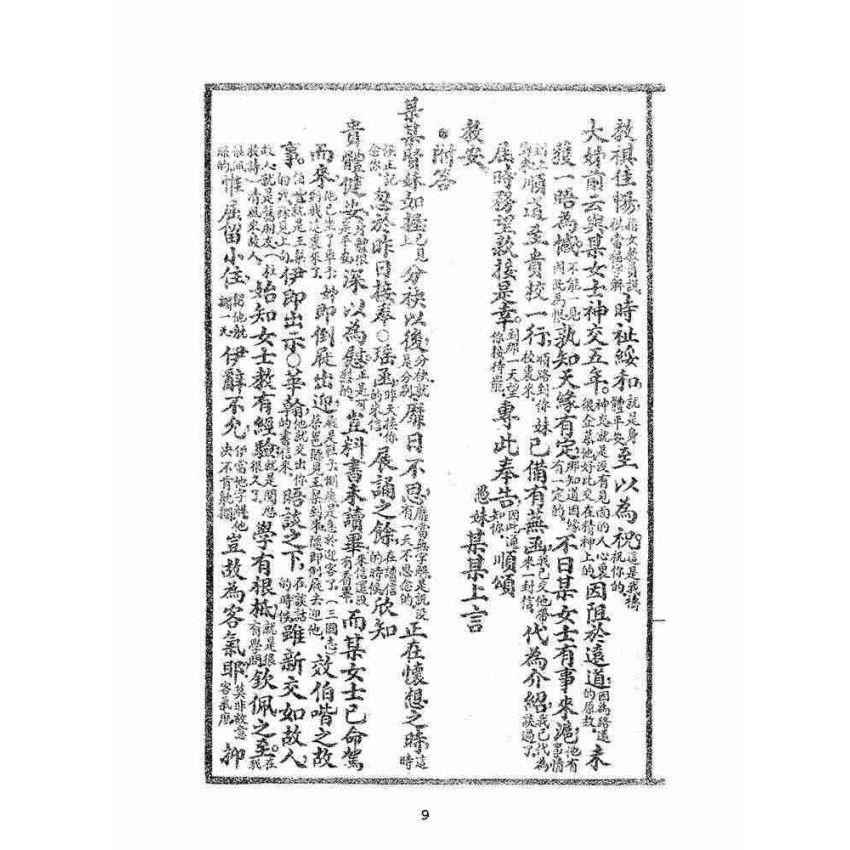 博揚古籍選(文教篇):女子尺牘大觀摩(民國二十二年,上海沈鶴記書局)