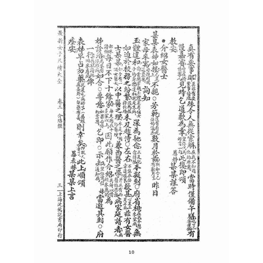 博揚古籍選(文教篇):女子尺牘大觀摩(民國二十二年,上海沈鶴記書局)
