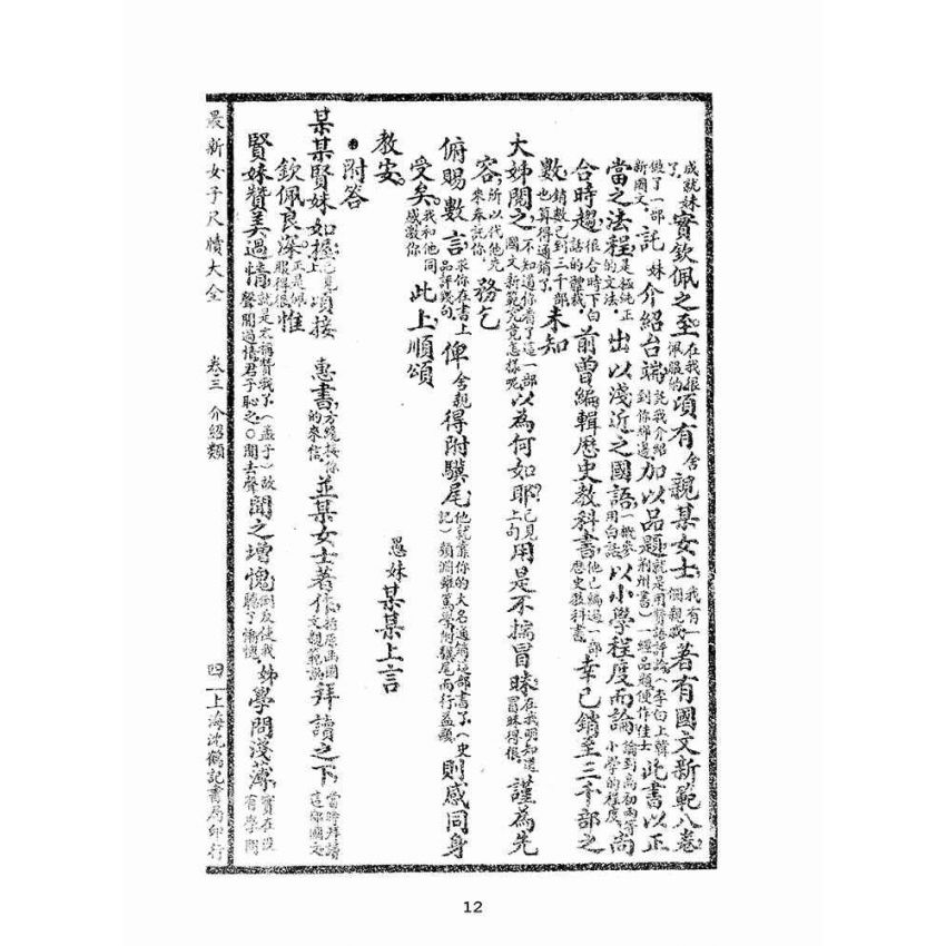 博揚古籍選(文教篇):女子尺牘大觀摩(民國二十二年,上海沈鶴記書局)