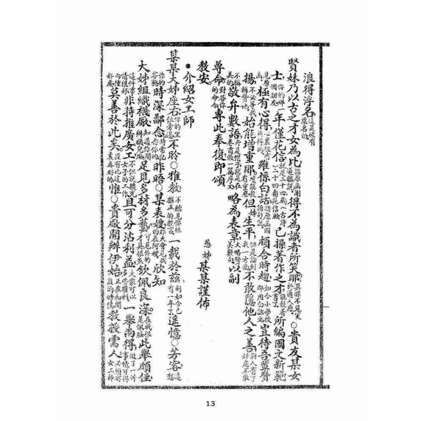 博揚古籍選(文教篇):女子尺牘大觀摩(民國二十二年,上海沈鶴記書局)