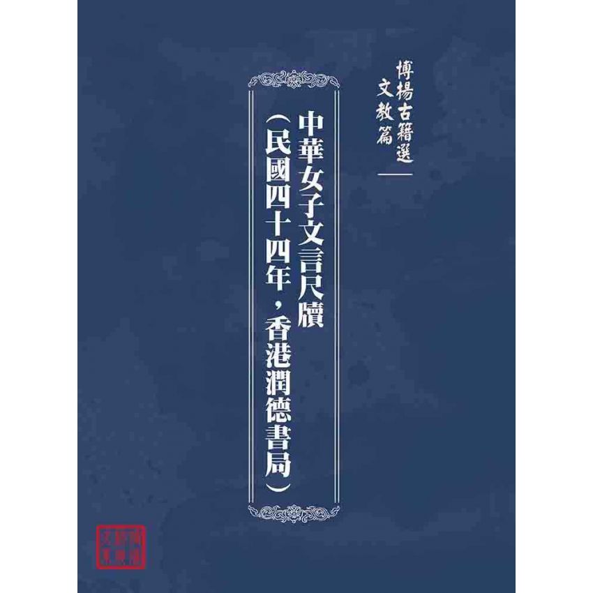 博揚古籍選(文教篇):中華女子文言尺牘(民國四十四年,香港潤德書局)