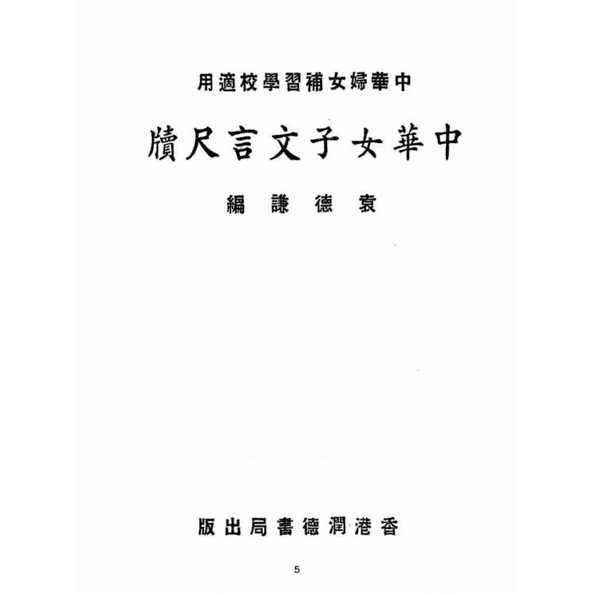 博揚古籍選(文教篇):中華女子文言尺牘(民國四十四年,香港潤德書局)
