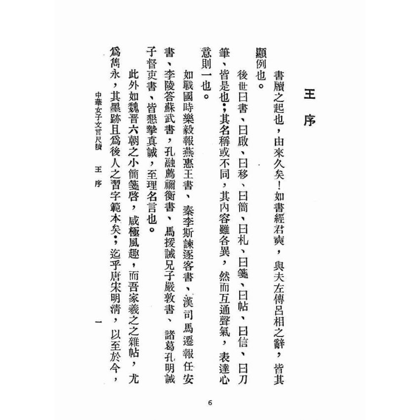 博揚古籍選(文教篇):中華女子文言尺牘(民國四十四年,香港潤德書局)
