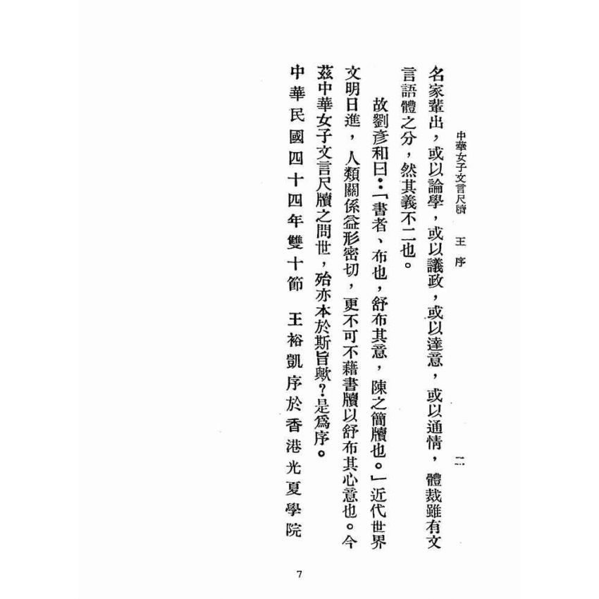 博揚古籍選(文教篇):中華女子文言尺牘(民國四十四年,香港潤德書局)
