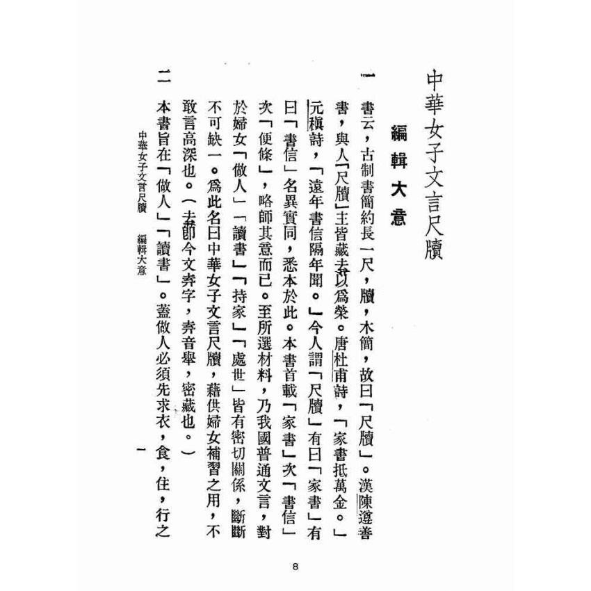 博揚古籍選(文教篇):中華女子文言尺牘(民國四十四年,香港潤德書局)