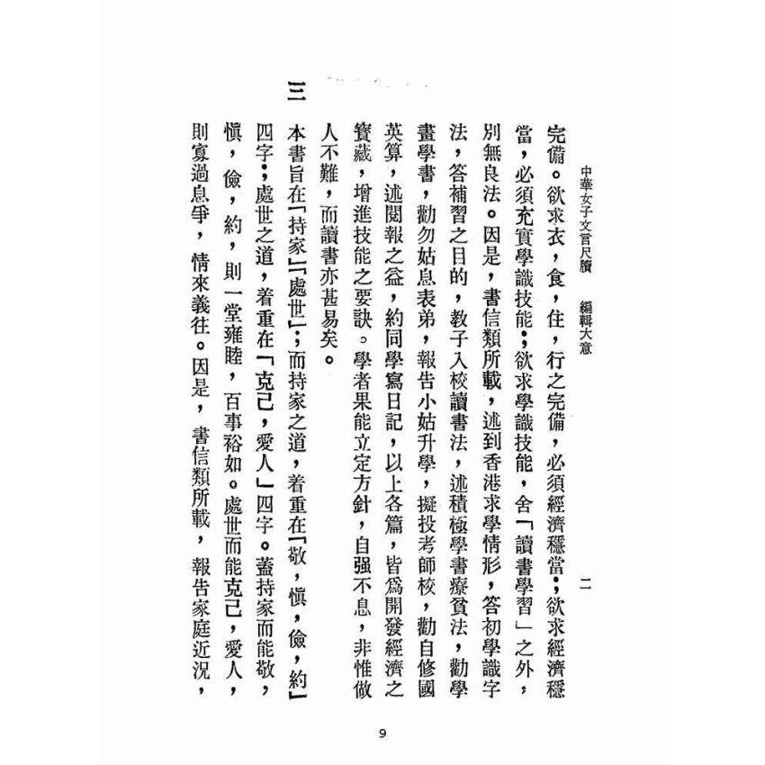 博揚古籍選(文教篇):中華女子文言尺牘(民國四十四年,香港潤德書局)