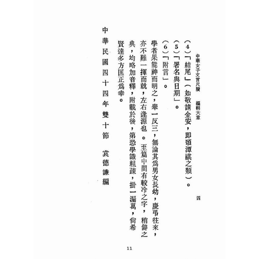 博揚古籍選(文教篇):中華女子文言尺牘(民國四十四年,香港潤德書局)