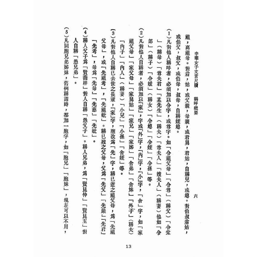 博揚古籍選(文教篇):中華女子文言尺牘(民國四十四年,香港潤德書局)