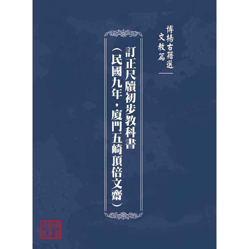 【高価値】 博揚古籍選(文教篇)：訂正尺牘初步教科書(民國九年，廈門五崎 その他