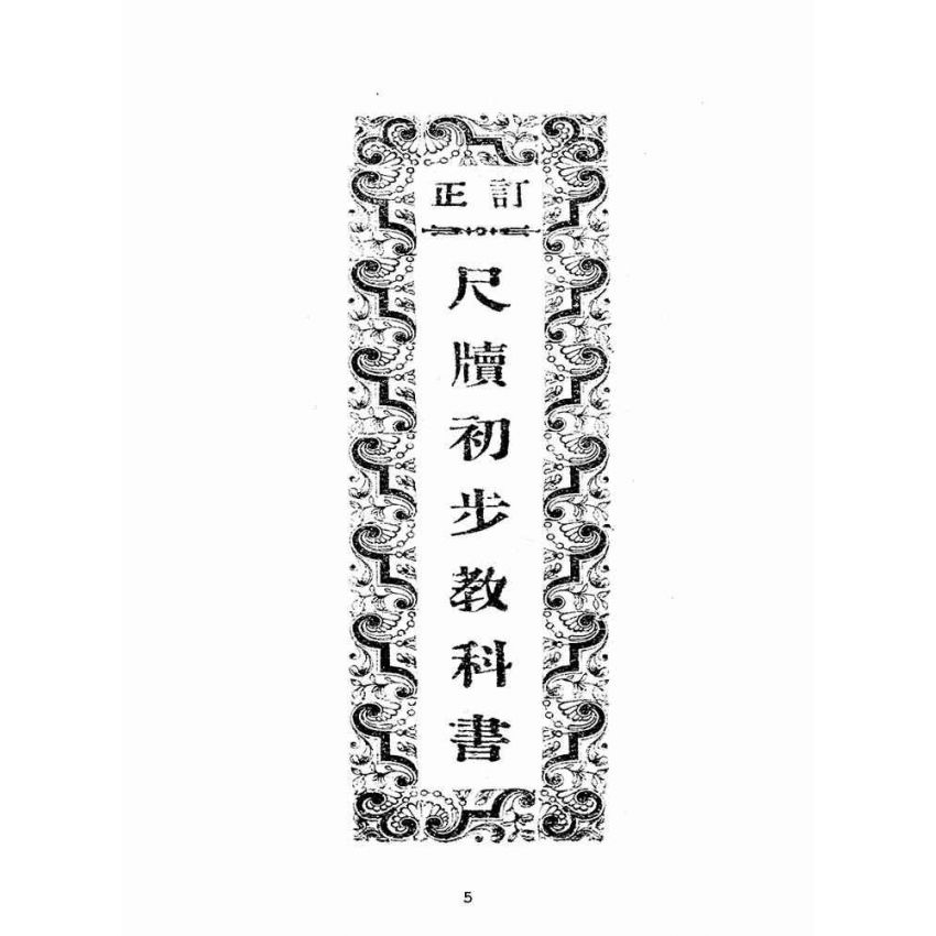 大正　本　古書　古本　古文書　最新式　實用速算法獨習書　帝國速算研究會發行 博揚古籍選(文教篇)：訂正尺牘初步教科書(民國九年，廈門五崎