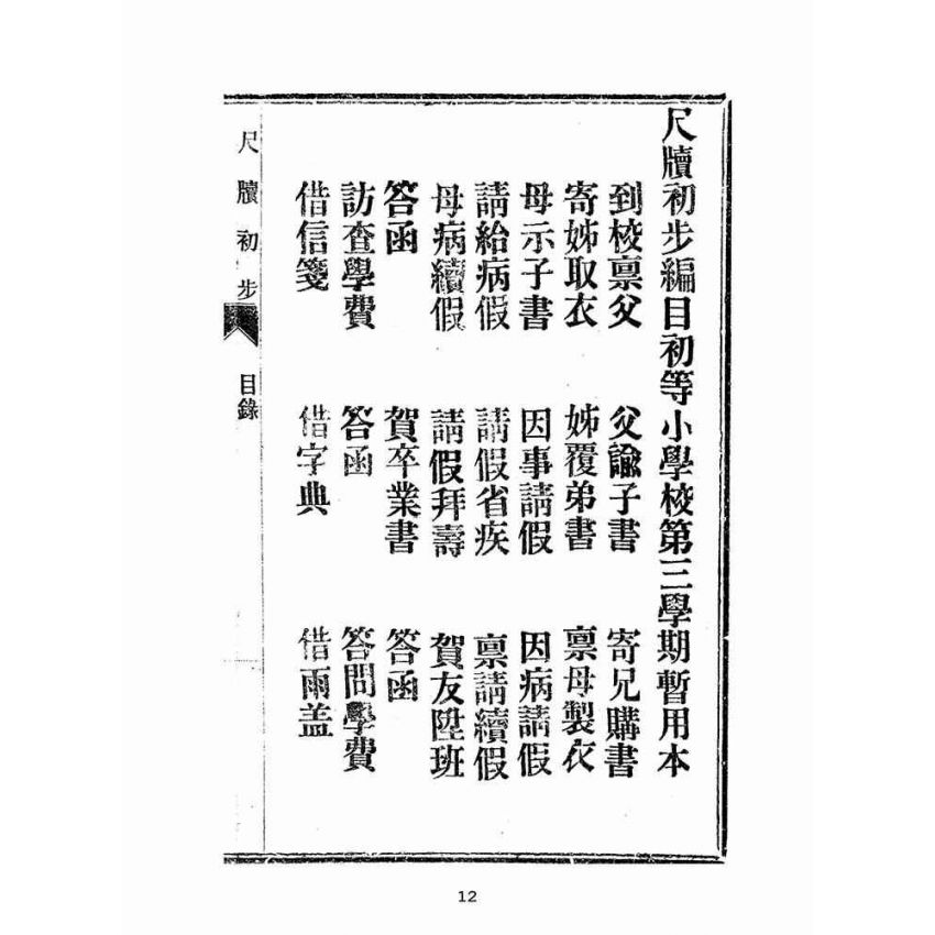 期間限定特別価格 博揚古籍選(文教篇)：訂正尺牘初步教科書(民國九年，廈門五崎 その他