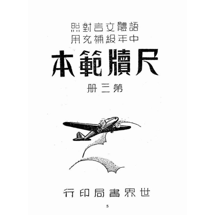 博揚古籍選(文教篇):尺牘範本第三冊(民國三十七年,世界書局)