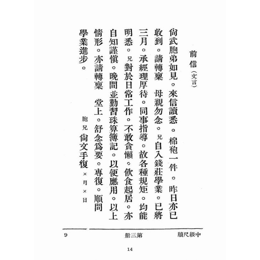 博揚古籍選(文教篇):尺牘範本第三冊(民國三十七年,世界書局)