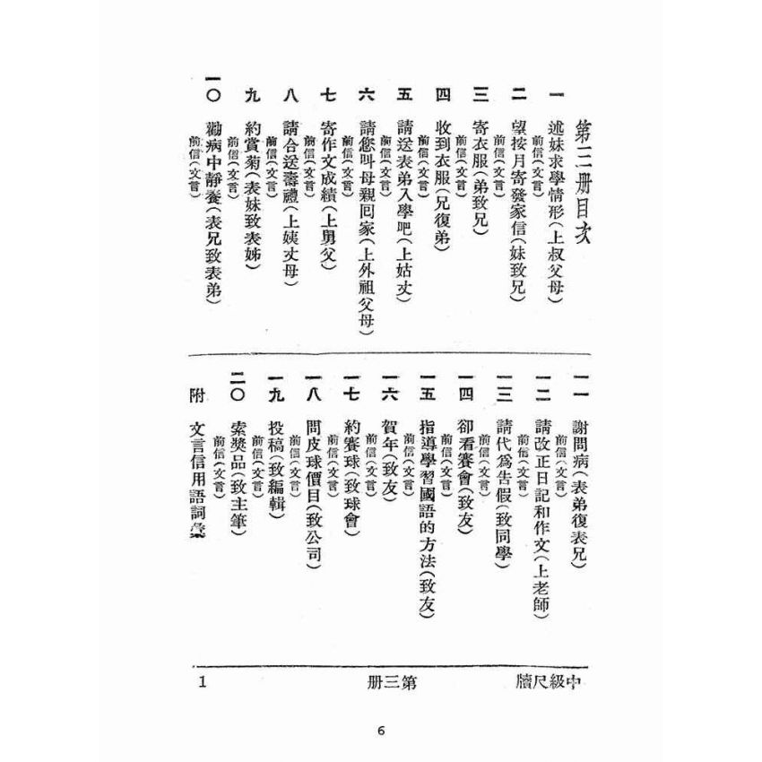 博揚古籍選(文教篇):尺牘範本第三冊(民國三十七年,世界書局)