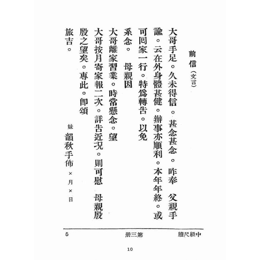 博揚古籍選(文教篇):尺牘範本第三冊(民國三十七年,世界書局)