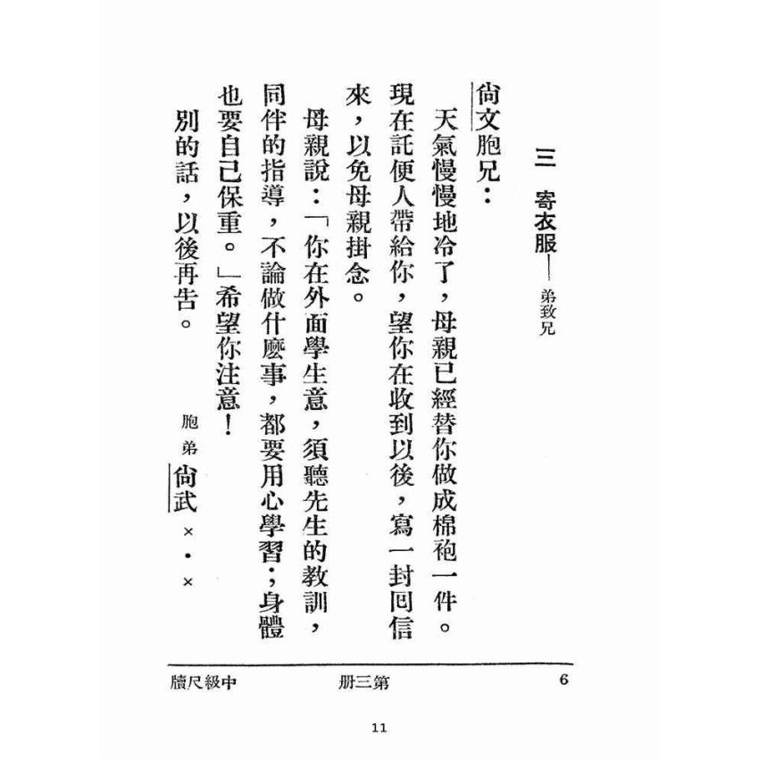 博揚古籍選(文教篇):尺牘範本第三冊(民國三十七年,世界書局)