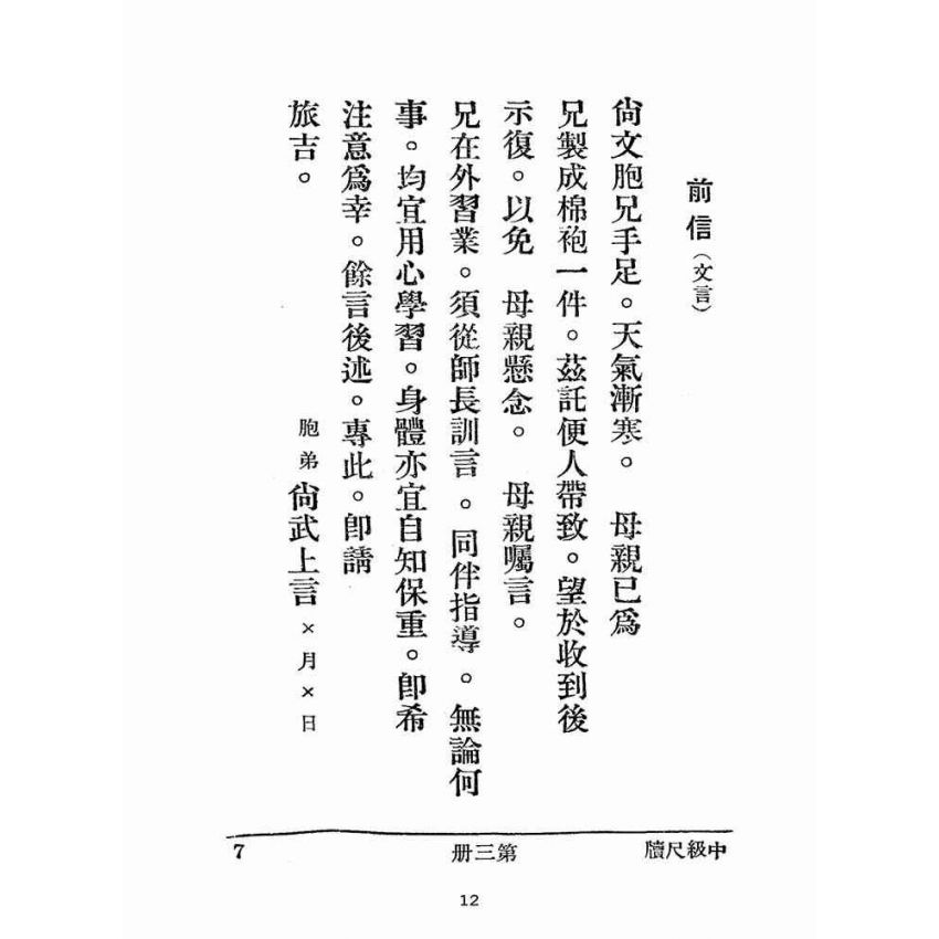 博揚古籍選(文教篇):尺牘範本第三冊(民國三十七年,世界書局)
