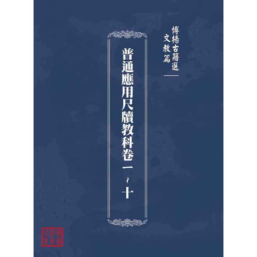 博揚古籍選(文教篇):普通應用尺牘教科卷ㄧ~十