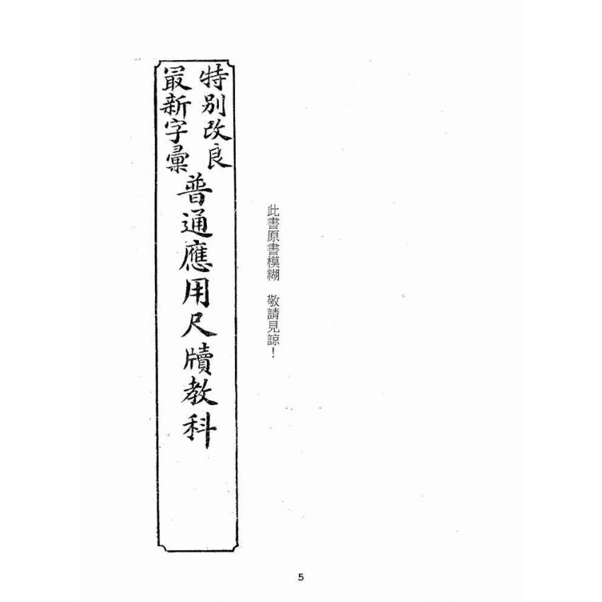 博揚古籍選(文教篇):普通應用尺牘教科卷ㄧ~十
