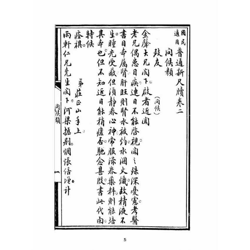 博揚古籍選(文教篇):普通新尺牘卷二