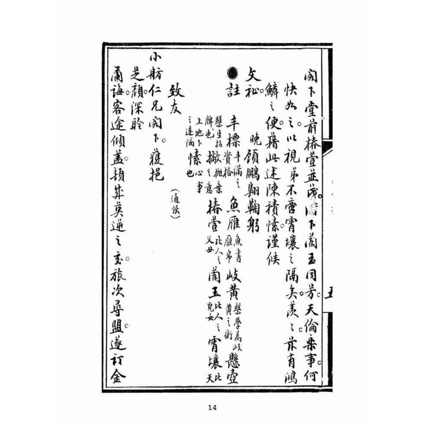 博揚古籍選(文教篇):普通新尺牘卷二