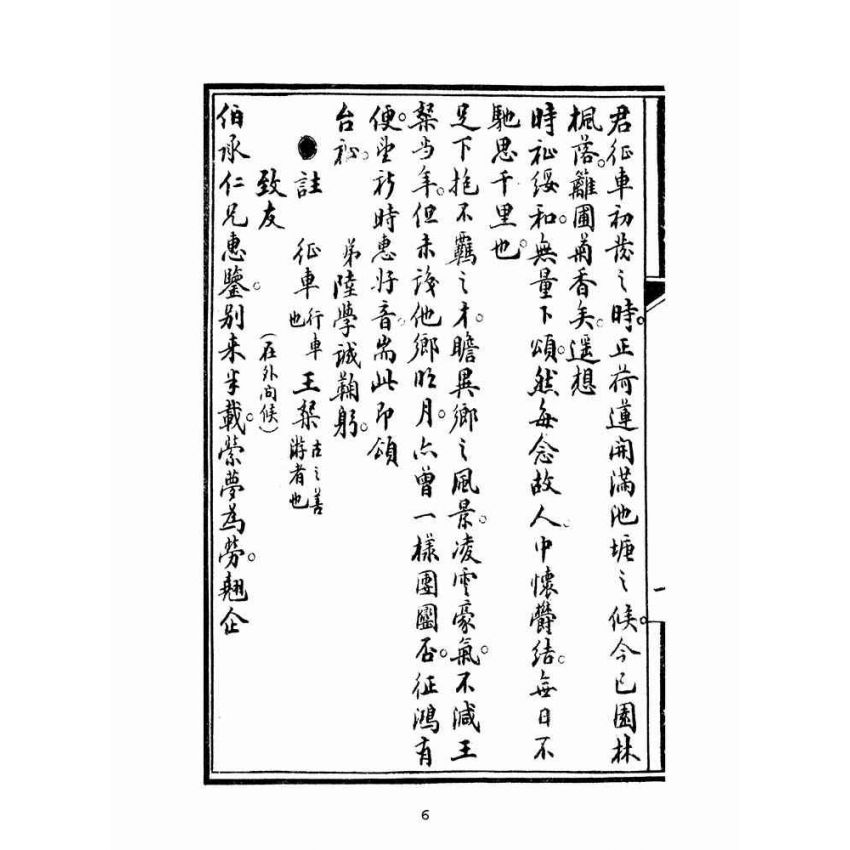 博揚古籍選(文教篇):普通新尺牘卷二
