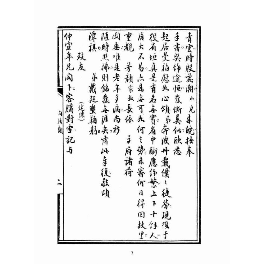 博揚古籍選(文教篇):普通新尺牘卷二