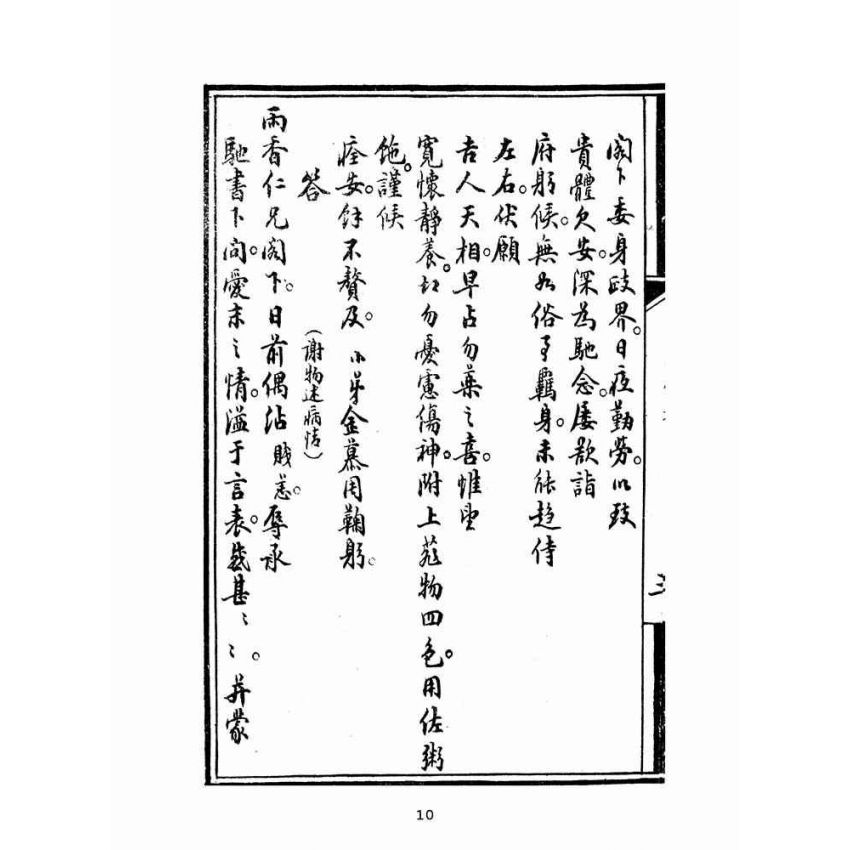 博揚古籍選(文教篇):普通新尺牘卷二