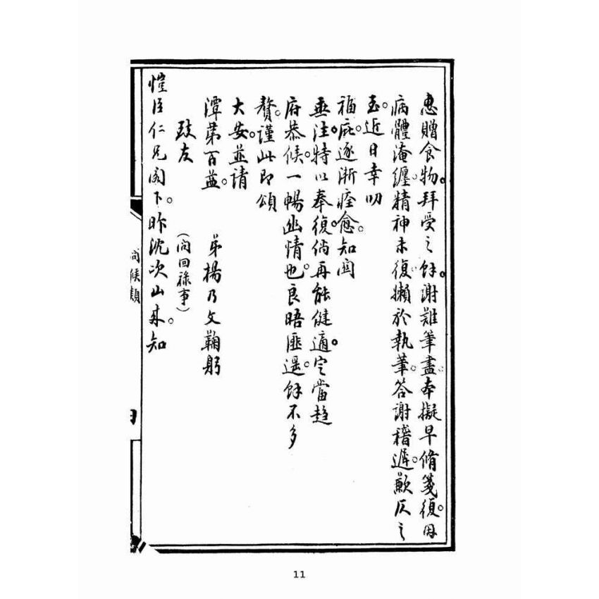 博揚古籍選(文教篇):普通新尺牘卷二