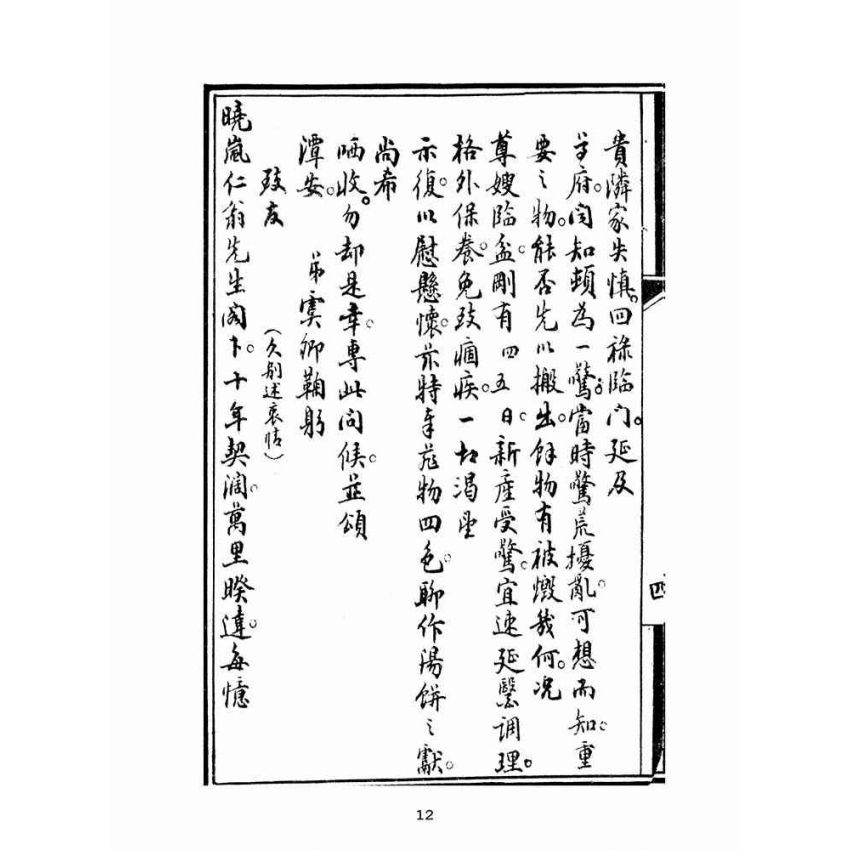 博揚古籍選(文教篇):普通新尺牘卷二