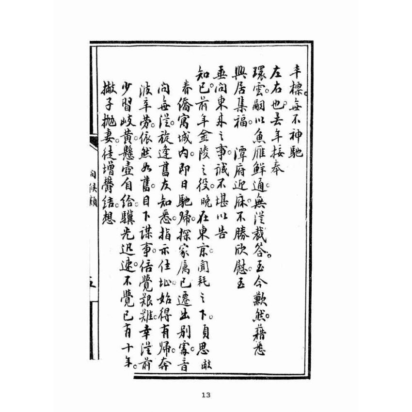 博揚古籍選(文教篇):普通新尺牘卷二