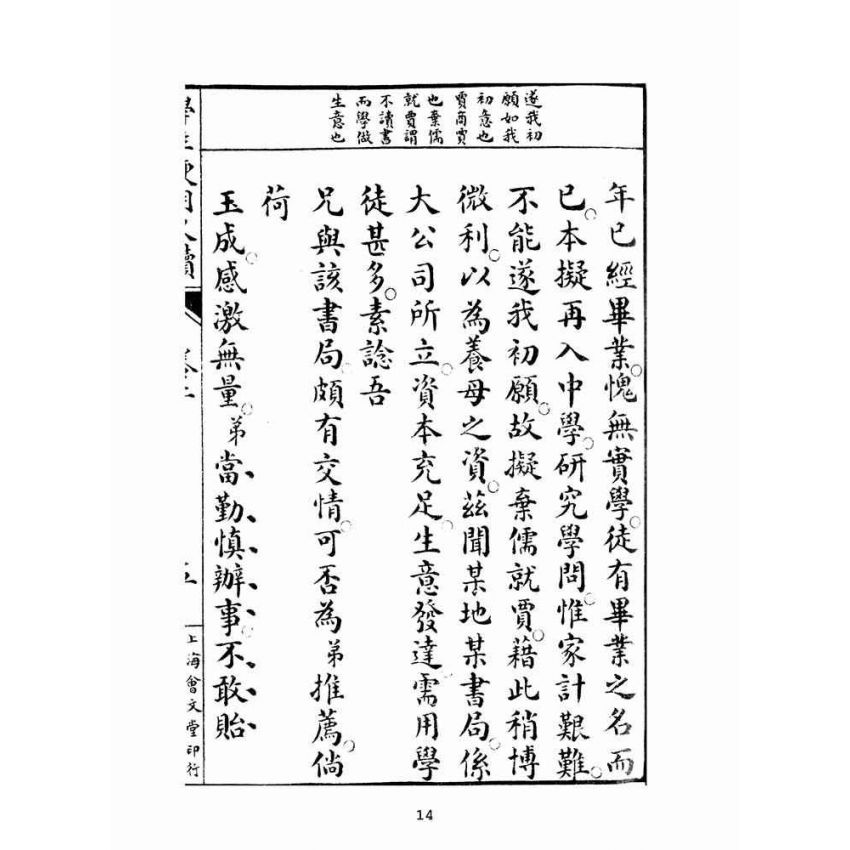 博揚古籍選(文教篇):學生便用尺牘(上海會文堂)