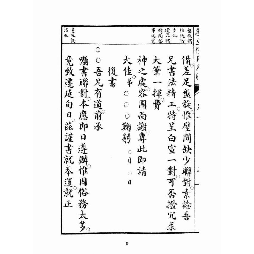 博揚古籍選(文教篇):學生便用尺牘(上海會文堂)