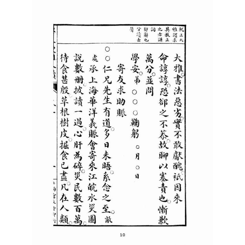 博揚古籍選(文教篇):學生便用尺牘(上海會文堂)