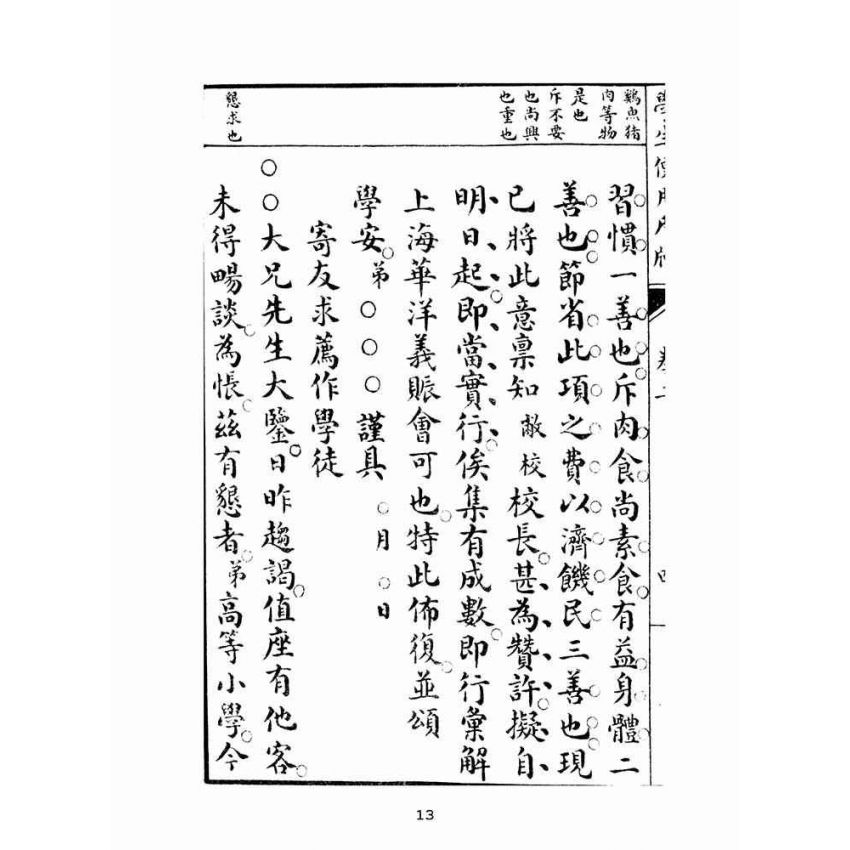 博揚古籍選(文教篇):學生便用尺牘(上海會文堂)