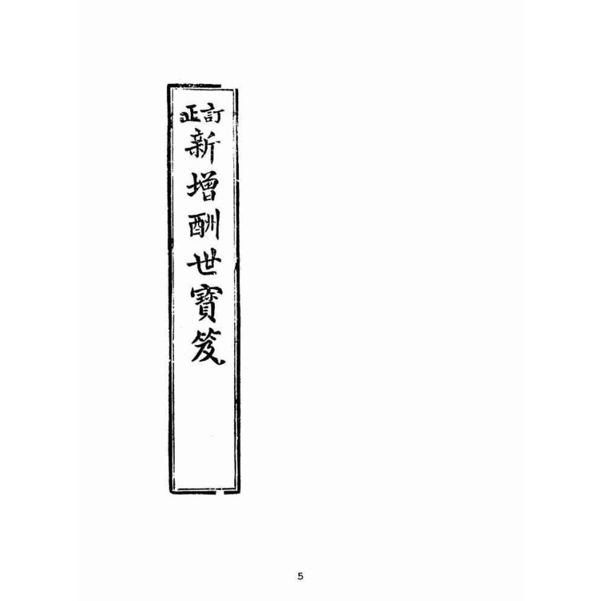 博揚古籍選(文教篇):訂正新增酬世寶笈(民國十三年,寧波汲綆齋印行)