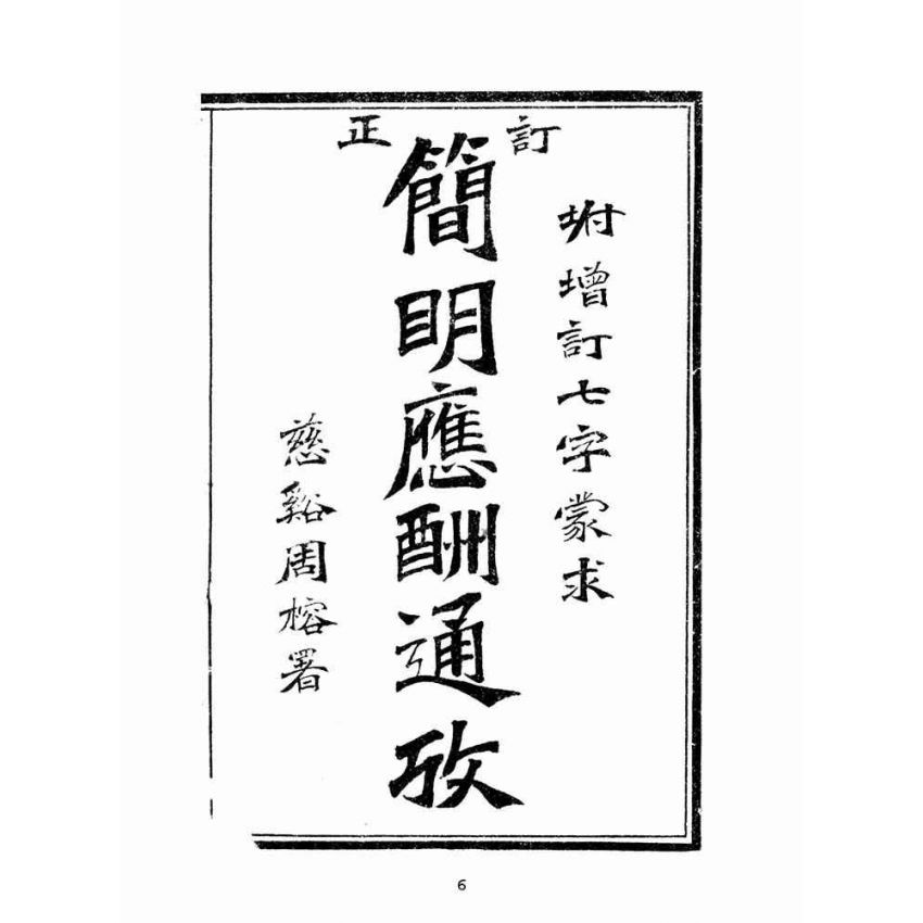 博揚古籍選(文教篇):訂正新增酬世寶笈(民國十三年,寧波汲綆齋印行)