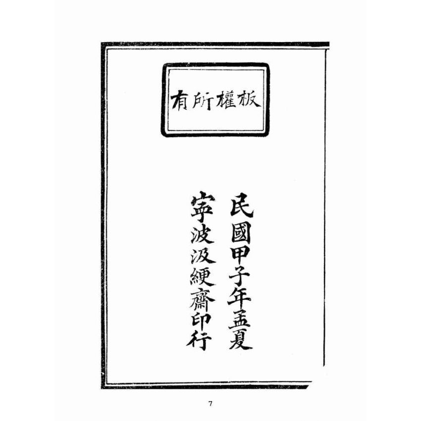 博揚古籍選(文教篇):訂正新增酬世寶笈(民國十三年,寧波汲綆齋印行)