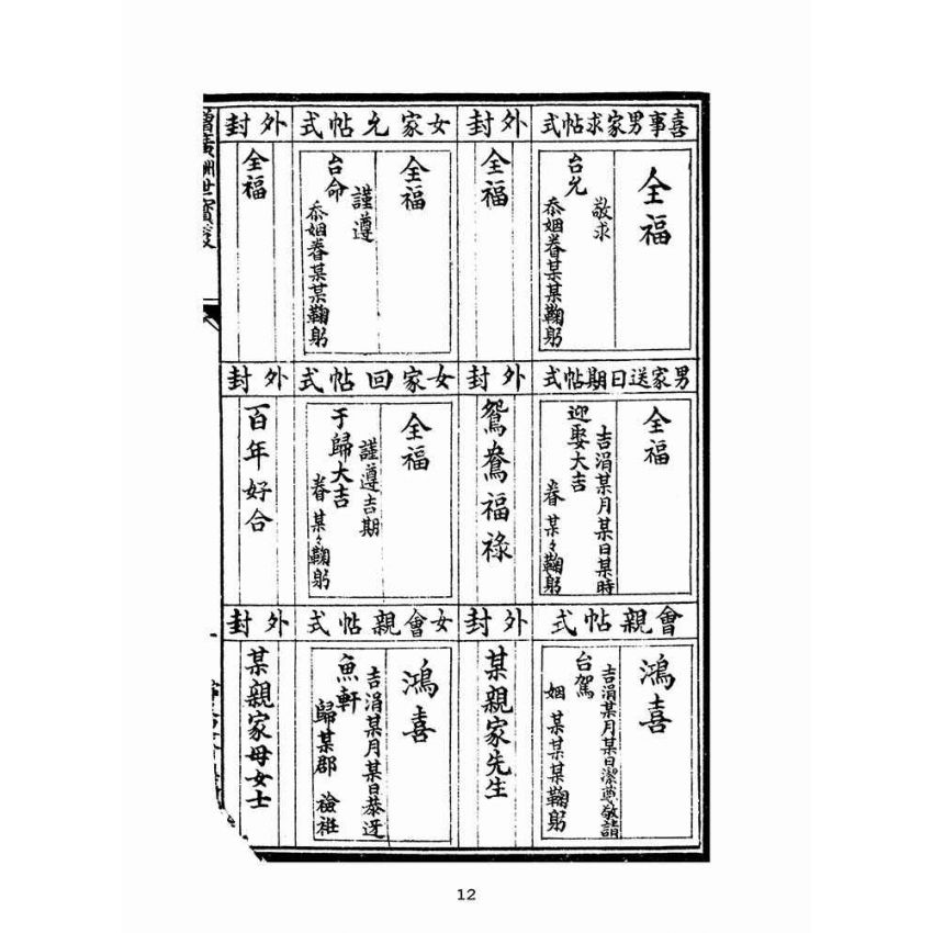 博揚古籍選(文教篇):訂正新增酬世寶笈(民國十三年,寧波汲綆齋印行)