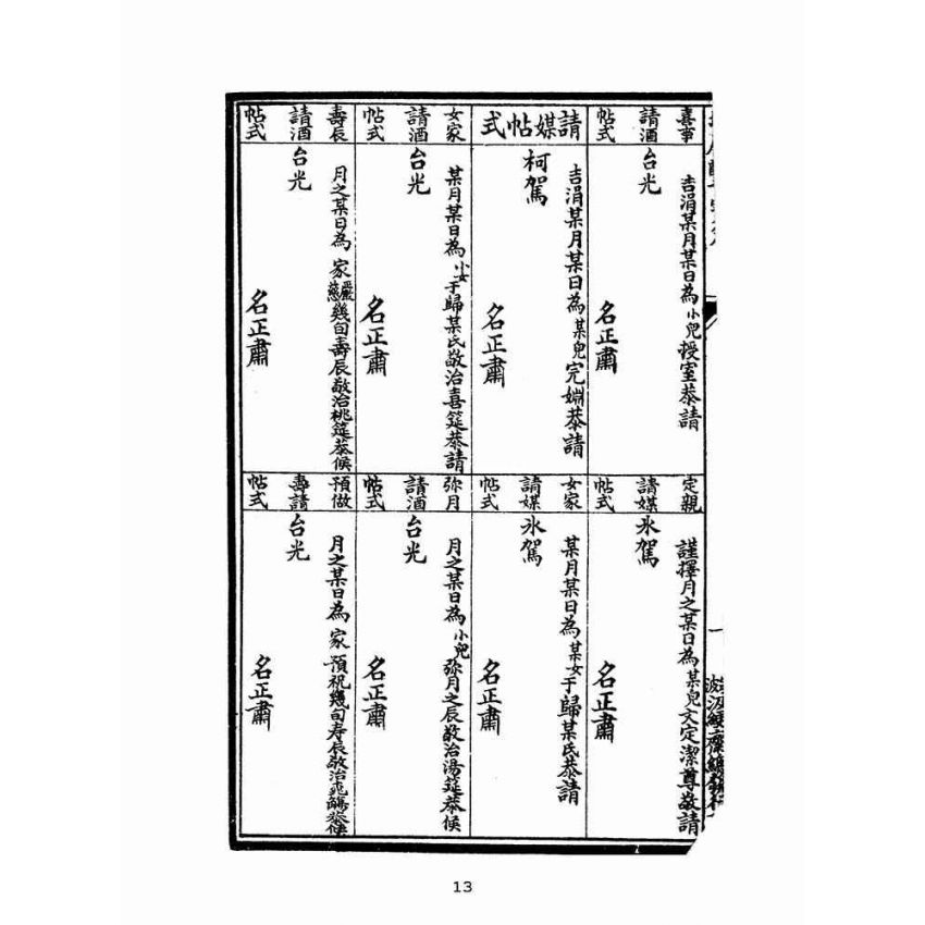 博揚古籍選(文教篇):訂正新增酬世寶笈(民國十三年,寧波汲綆齋印行)