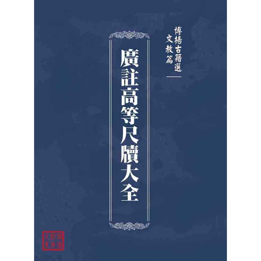 博揚古籍選(文教篇):廣註高等尺牘大全