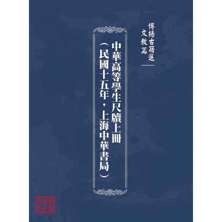 博揚古籍選(文教篇):中華高等學生尺牘上冊(民國十五年,上海中華書局)