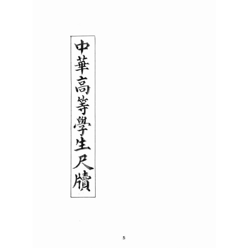 博揚古籍選(文教篇):中華高等學生尺牘上冊(民國十五年,上海中華書局)